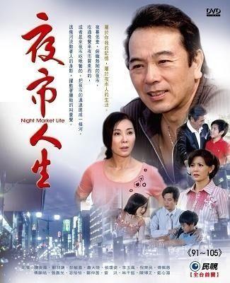 夜市人生大陆版演员表